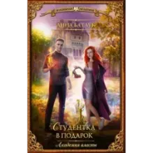 Академия власти. Студентка в подарок