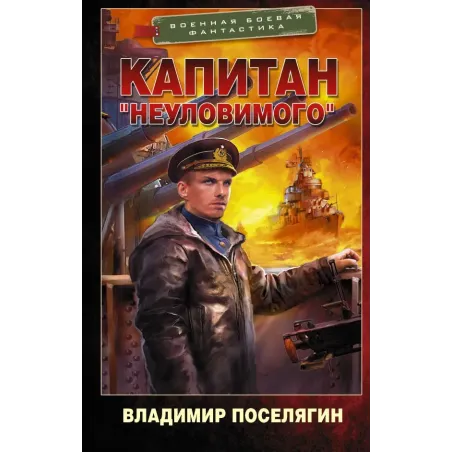 Капитан "Неуловимого"