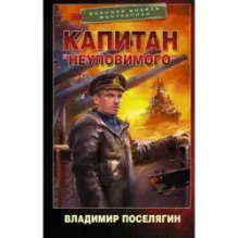 Капитан "Неуловимого"