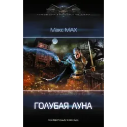 Голубая луна