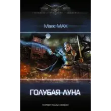 Голубая луна