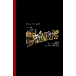 Казино «Вэйпорс» страх и ненависть в Хот-Спрингсе