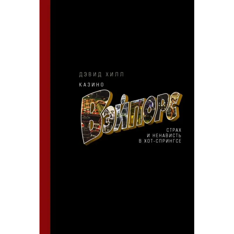 Казино «Вэйпорс» страх и ненависть в Хот-Спрингсе
