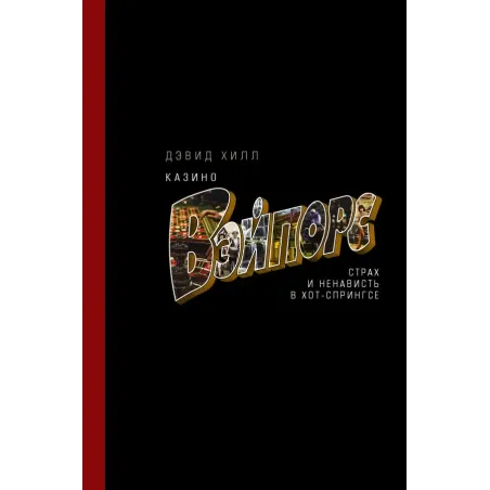 Казино «Вэйпорс» страх и ненависть в Хот-Спрингсе
