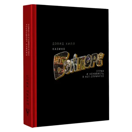 Казино «Вэйпорс» страх и ненависть в Хот-Спрингсе