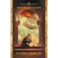 Император-гоблин