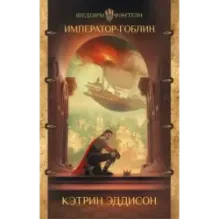 Император-гоблин