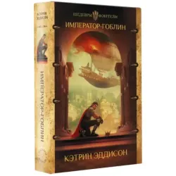 Император-гоблин