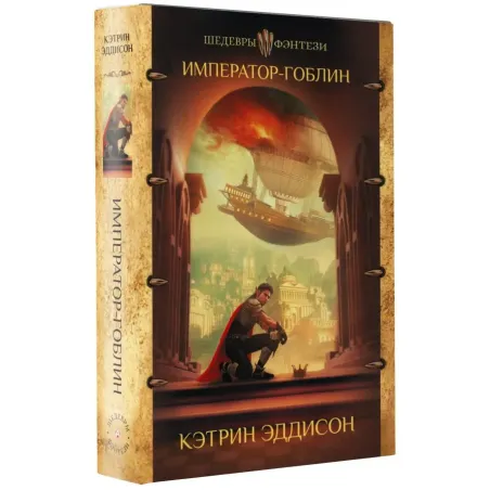 Император-гоблин