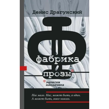 Фабрика прозы записки наладчика