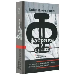 Фабрика прозы записки наладчика