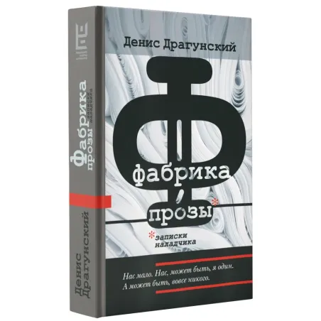 Фабрика прозы записки наладчика