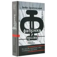 Фабрика прозы записки наладчика