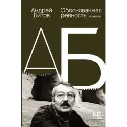 Обоснованная ревность