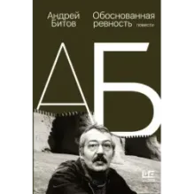 Обоснованная ревность