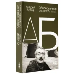 Обоснованная ревность