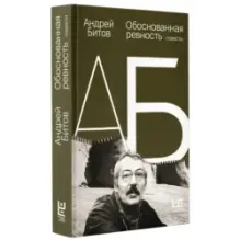 Обоснованная ревность