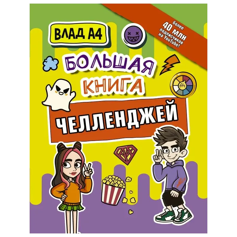 Влад А4. Большая книга челленджей Влад А4. Большая книга челленджей