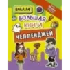 Влад А4. Большая книга челленджей Влад А4. Большая книга челленджей