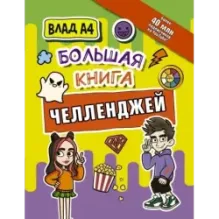 Влад А4. Большая книга челленджей