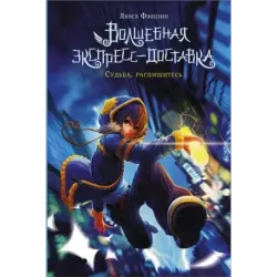 Волшебная экспресс-доставка. Судьба, распишитесь