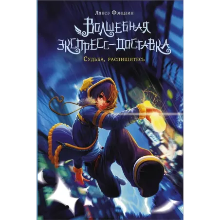 Волшебная экспресс-доставка. Судьба, распишитесь