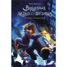 Волшебная экспресс-доставка. Судьба, распишитесь