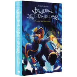 Волшебная экспресс-доставка. Судьба, распишитесь