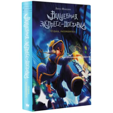 Волшебная экспресс-доставка. Судьба, распишитесь