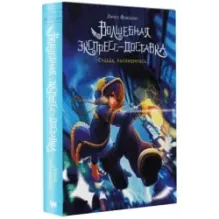 Волшебная экспресс-доставка. Судьба, распишитесь