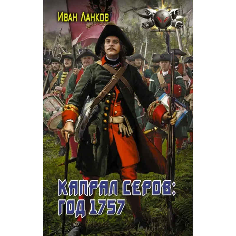 Капрал Серов год 1757
