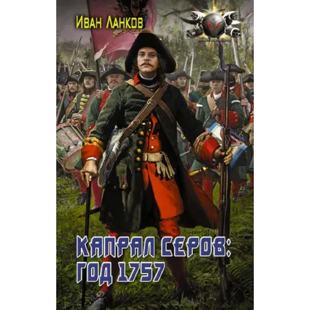 Капрал Серов год 1757