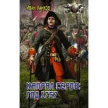 Капрал Серов год 1757