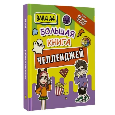 Влад А4. Большая книга челленджей