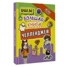 Влад А4. Большая книга челленджей