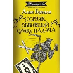 Сорняк, обвивший сумку палача