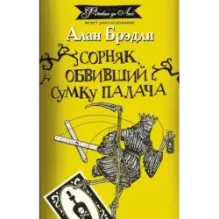 Сорняк, обвивший сумку палача