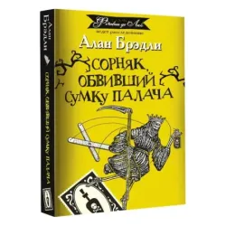 Сорняк, обвивший сумку палача