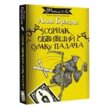 Сорняк, обвивший сумку палача