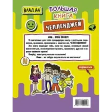 Влад А4. Большая книга челленджей
