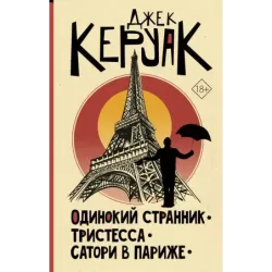 Одинокий странник. Тристесса. Сатори в Париже