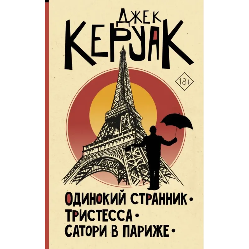 Одинокий странник. Тристесса. Сатори в Париже