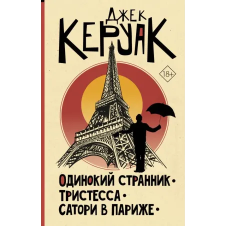 Одинокий странник. Тристесса. Сатори в Париже