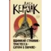 Одинокий странник. Тристесса. Сатори в Париже