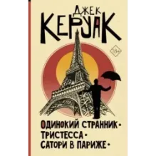 Одинокий странник. Тристесса. Сатори в Париже