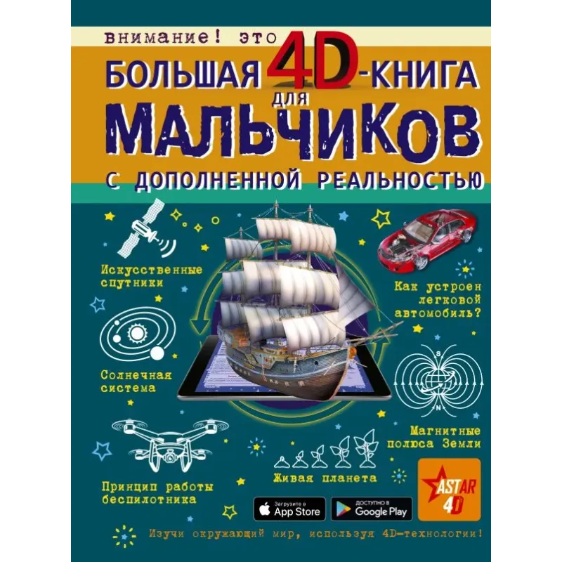 Большая 4D-книга для мальчиков с дополненной реальностью Большая 4D-книга для мальчиков с дополненной реальностью