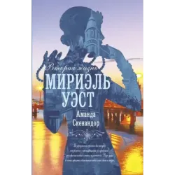 Вторая жизнь Мириэль Уэст