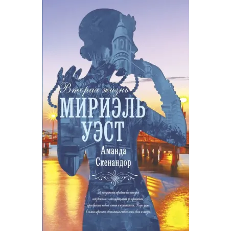 Вторая жизнь Мириэль Уэст