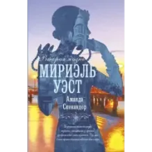 Вторая жизнь Мириэль Уэст