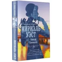 Вторая жизнь Мириэль Уэст